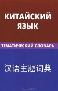 Китайский язык. Тематический словарь. 20 000 слов и предложений. С транскрипцией китайских слов. С русским и китайским указателями