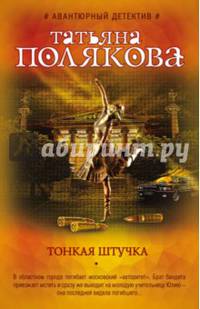 Тонкая штучка