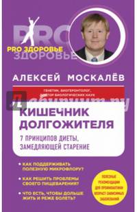 Кишечник долгожителя. 7 принципов диеты, замедляющей старение