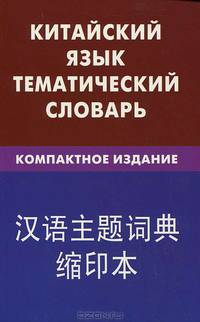 Китайский язык. Тематический словарь. Компактное издание. 10000 слов. С транскрипцией китайских слов. С русским и китайским указателями