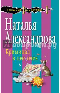 Криминал в цветочек