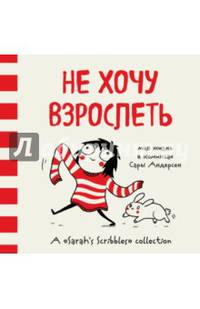 Не хочу взрослеть. Моя жизнь в комиксах Сары Андерсен (Время мазни Sarah's Scribbles)