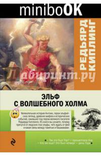 Эльф с Волшебного холма