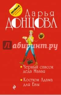 Черный список деда Мазая. Костюм Адама для Евы