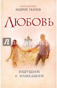Любовь. Ищущим и нашедшим
