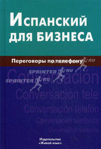 Испанский для бизнеса. Переговоры по телефону / У.В. Рябова.