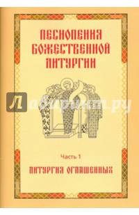Песнопения Божественной литургии. Часть 1. Литургия оглашенных