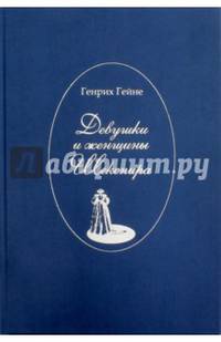 Девушки и женщины Шекспира
