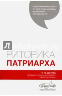 Риторика Патриарха. К 70-летию Святейшего Патриарха Московского всея Руси Кирилла