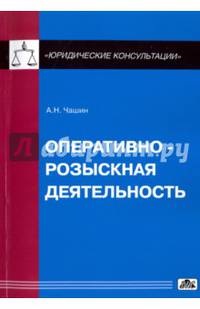 Оперативно-розыскная деятельность. Учебное пособие