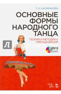 Основные формы народного танца. Теория и методика преподавания. Учебное пособие (+DVD)