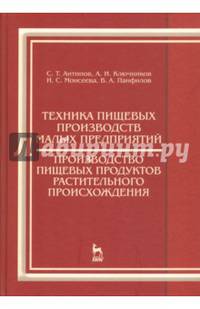 Техника пищевых производств малых предприятий. Производство пищевых продуктов растительного происхождения. Учебник. Гриф УМО МО РФ