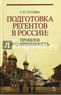 Подготовка регентов в России. Прошлое и современность. Учебное пособие