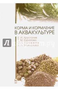 Корма и кормление в аквакультуре. Учебник. Гриф Министерства сельского хозяйства РФ