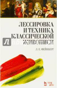 'Лессировка и техника классической живописи'. Учебное пособие., 2-е изд., стер.