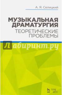 Музыкальная драматургия. Теоретические проблемы. Учебное пособие