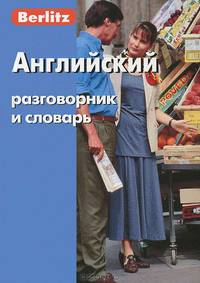 Английский разговорник и словарь - 8 изд.