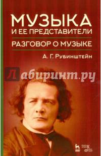 Музыка и ее представители. Разговор о музыке. Учебное пособие