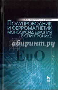 Полупроводник и ферромагнетик монооксид европия в спинтронике. Монография