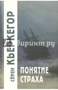 Понятие страха.
