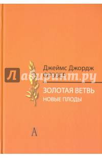 Золотая ветвь. Новые плоды (Исследование магии и религии)