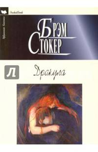 Дракула. Роман