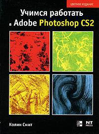 Учимся работать в Photoshop CS2