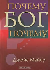 Почему, Бог, почему?