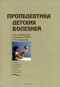 Пропедевтика детских болезней. Гриф Министерства Здравоохранения