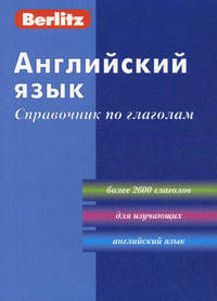 Английский язык. Справочник по глаголам. Более 2600 глаголов для изучающих английский язык