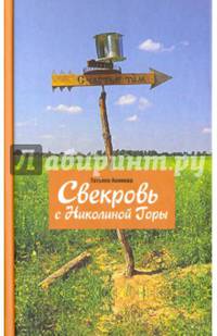 Свекровь с Николиной Горы