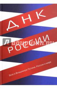 ДНК России. Эссе о Владимире Путине, России и мире