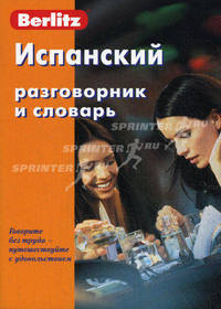 Испанский разговорник и словарь. - 7-e изд., стереотипное.