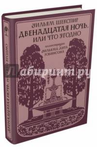 Двенадцатая ночь, или Что угодно