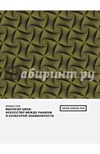 Высокая цена. Искусство между рынком и культурой знаменитости