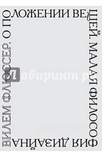 О положении вещей. Малая философия дизайна