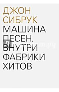 Машина песен. Внутри фабрики хитов