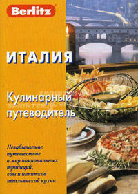 Италия. Кулинарный путеводитель. 3-е изд., стер. Berlitz