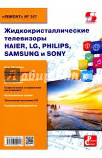 Жидкокристаллические телевизоры HAIER, LG, PHILIPS, SAMSUNG и SONY. Ремонт №141