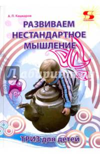 Развиваем нестандартное мышление. ТРИЗ для детей.