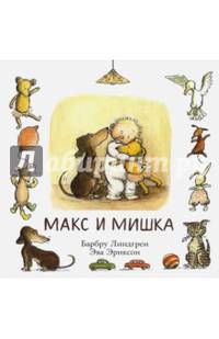 Макс и мишка