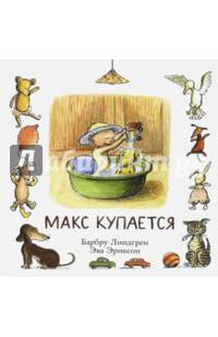Макс купается