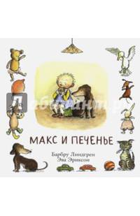 Макс и печенье