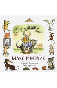 Макс и мячик