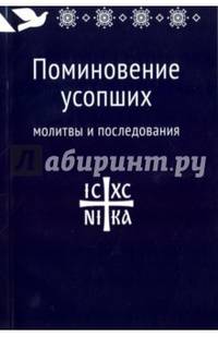 Поминовение усопших. Молитвы и последования