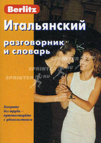 Итальянский разговорник и словарь. (карм.форм.). 6-е изд