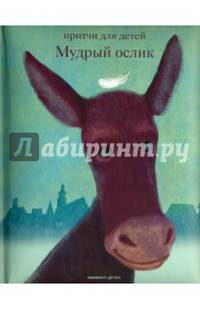 Мудрый ослик. Притчи для детей.