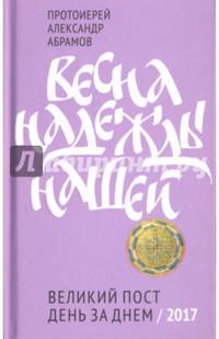 Весна надежды нашей. Великий пост день за днем. 2017