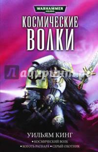 Космические волки