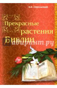 Прекрасные растения Библии